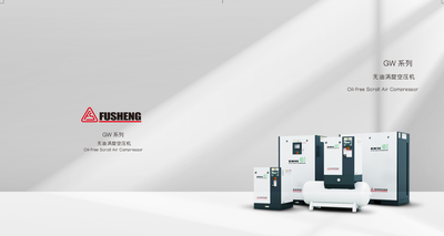 GW无油涡卷空压机样本_2025